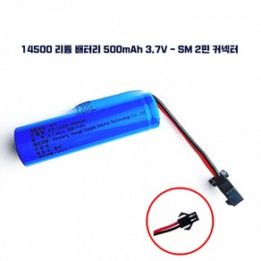 리튬 500mAh SM 팩 14500 KC인증 충전지 배터리 Battey 충전 커넥터 2핀 - 3.7V, 1매입, 1개