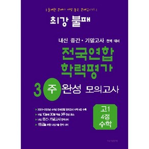 최강불패 내신 중간·기말대비 전국연합 학력평가 3주 완성 고1 4점 수학 (2024년)