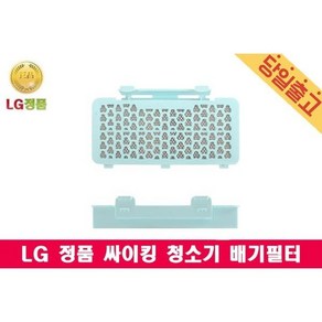 LG전자 K83RGY/K83SG 전용 배기필터 싸이킹진공청소기, LG전자 K83RGY/K83SG 전용 배기필터 싸이킹진