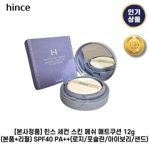 [본사정품] 힌스 I 세컨 I 스킨 메쉬 매트쿠션 12g(본품+리필) SPF40+ 비건저자극 밀착력 커버력우수 힌스블루쿠션