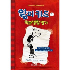 윔피 키드 1 : 학교생활일기, 미래엔아이세움, 윔피키드