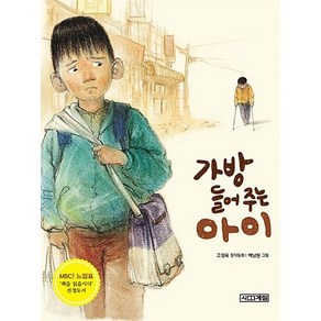 가방 들어주는 아이:고정욱 창작동화, 사계절, 고정욱