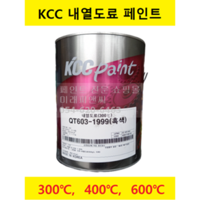 KCC 내열 페인트 도료 4L 스토브 모터 보일러 화로 화목난로 가열기 송풍기 연돌 스팀라인, QT603-1999(흑색), 300도 이하, 1개