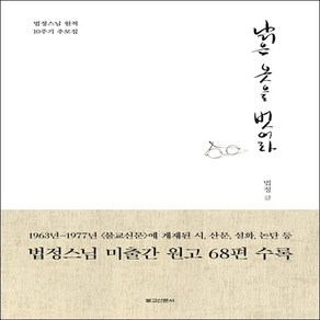 붓다북(법정스님) - 낡은옷을벗어라 낡은옷을벗어라(법정스님) 법정스님 미출간 원고 68편 수록