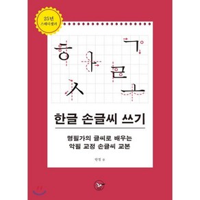 한글 손글씨 쓰기:명필가의 글씨로 배우는 악필 교정 손글씨 교본, 혜원출판사