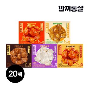 한끼통살 닭가슴살볼 혼합 5종 4입씩