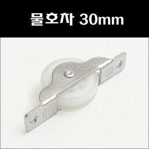 물호차 30mm 호차 미닫이문로라 창문로라, 1개