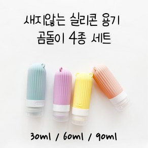 이루다 여행용 실리콘 공병4p세트 새지않는 화장품 샴푸 소분 용기 30ml/60ml/90ml, 60ml(4종세트), 1개