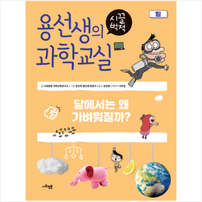 용선생의 시끌벅적 과학교실 10 힘 + 미니수첩 증정