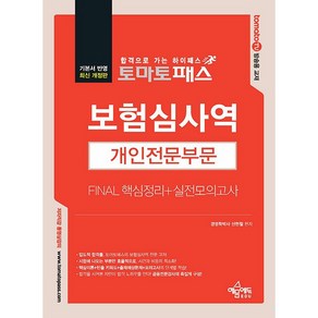 토마토패스 보험심사역 Final 핵심정리 + 실전모의고사 개인전문부문 개정판, 예문에듀