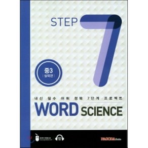 WORD SCIENCE STEP7 중3 실력편 : 내신 필수 어휘 정복 7단계 프로젝트, PAGODA Books, 중등3학년