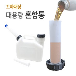 꼬마대장 대용량 2행정 연료혼합통 예초기 발전기 엔진톱용 2.5L 오일배합통, 1개