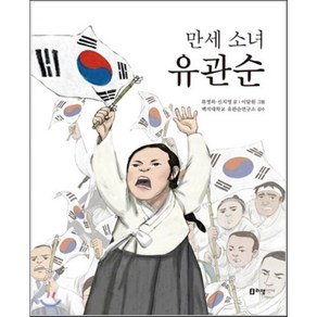 만세 소녀 유관순, 류영하,신지영 글/이담원 그림, 리잼