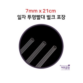 개별포장 7mm 21cm 투명 일자 스트로우 1봉 500개, 1개, 500개입