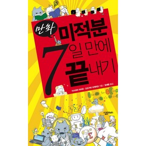 미적분 7일만에 끝내기