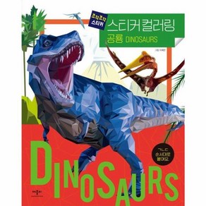 조각조각 스티커 스티커 컬러링 공룡, 애플비북스, 이혜헌 그림