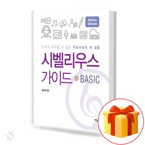 시벨리우스 가이드 베이직 기초 시벨리우스프로그램 교본 책 Sibelius Guide Basic Sibelius Pogam Textbook