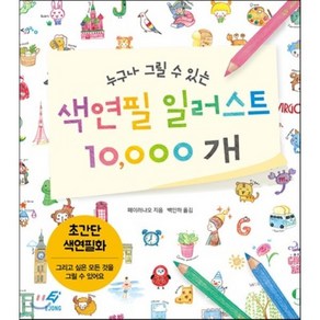 누구나 그릴 수 있는 색연필 일러스트 10000개:초간단 색연필화 | 그리고 싶은 모든 것을 그릴 수 있어요