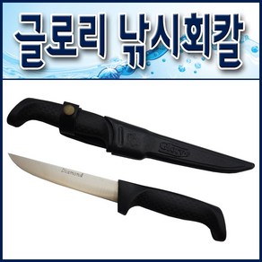 글로리 낚시회칼/ 물에뜨는 낚시칼.사시미, 1개