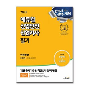 2025 에듀윌 산업안전산업기사 필기 한권끝장 이론편 + 기출문제편 세트 전 2권