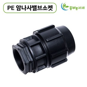 PE 암나사 밸브 소켓 (25mm-50mm) 농수관 및 수도관 배관연결자재, PE암나사밸브소켓 50mm, 1개