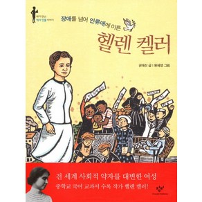 장애를 넘어 인류애에 이른헬렌 켈러, 창비, 내가 만난 역사 인물 이야기, 상세 설명 참조