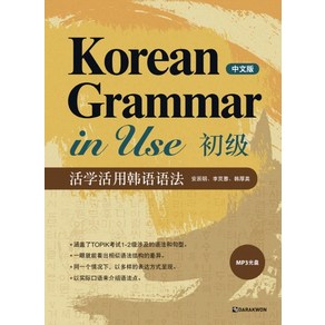 Korean Grammar in Use 초급: 중국어