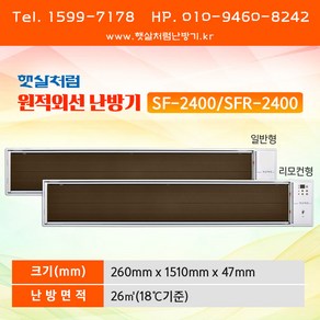 햇살처럼 원적외선 난방기 (SF-2400 일반형 / SFR-2400 리모컨형), SF-2400 일반형