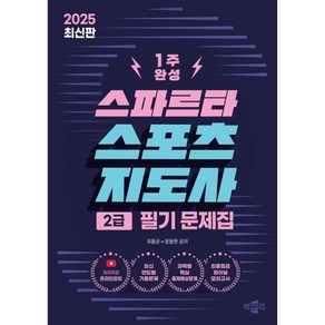 2025 스파르타 스포츠지도사 2급 필기 문제집:최신 연도별 기출문제, 2025 스파르타 스포츠지도사 2급 필기 문제집, 유동균, 윤동현(저), 박문각, 유동균,윤동현 공저