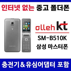 KT 3G 마스터폰 중고폴더폰 공기계 스마트폰기능X 학생폰 추천 폰싸몰, 블랙, 중고-KT전용 마스터폰 A급, 1GB