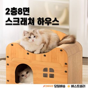 스크래쳐  하우스  2층 8면 숨숨집  쇼파 겸용  리필가능  연장확장가능 [우아지오], 1개, 원목색
