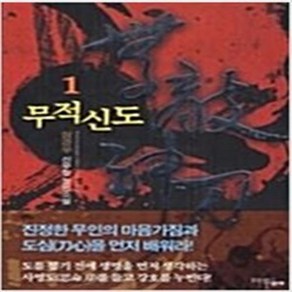 무적신도 1-7 완결 세트 판타지 무협 / 삼경우