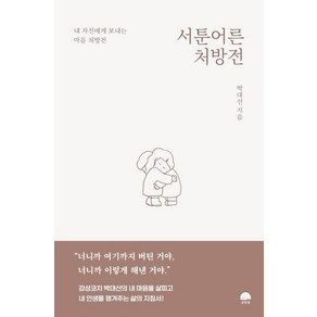 서툰 어른 처방전, 박대선, 강한별