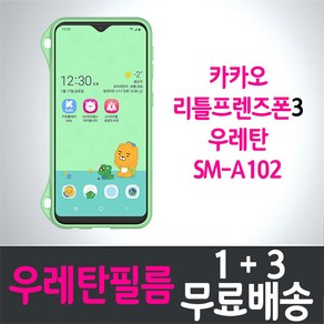 아이웰999 LG유플러스 카카오 리틀프렌즈폰3 키즈폰 풀커버 우레탄 액정화면보호필름 Galaxy A10e (A102N) 투명 지문인식 스마트폰 핸드폰 휴대폰 Kakao 4매 4p