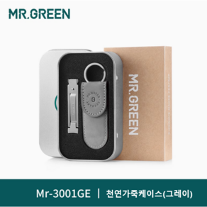 독일 MR GREEN 미스터그린 MR3000 MR3001 손톱깎이 발톱깎이 정리 선물, 1개, MR3001GE 그레이천연가죽케이스