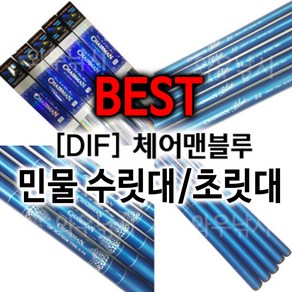 DIF 체어맨블루 수릿대 칸수별 길이다름.할인판매!!