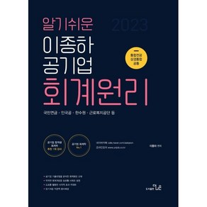 알기쉬운 2023 이종하 공기업 회계원리:국민연금·인국공·한수원·근로복지공단 등, 더나은
