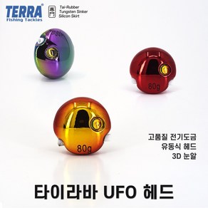 타이라바 UFO 헤드 / 유동식 참돔 채비 / 전기도금 3D 입체 눈알 염월 실리콘 나카이튠 스커트, 레인보우, 40g, 1개