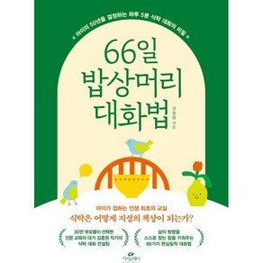 66일 밥상머리 대화법:아이의 50년을 결정하는 하루 5분 식탁 대화의 비밀