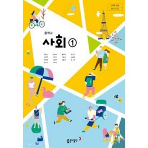중학교 중등 사회 1 동아출판 김영순 교과서, 사회영역, 중등1학년