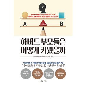 하버드 부모들은 어떻게 키웠을까:명문대 학생들의 성장 과정을 추적 조사한, 웅진지식하우스