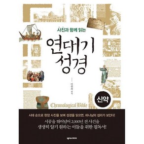 사진과 함께 읽는 연대기 성경 (신약) - 넥서스CROSS 이원희, 사진과 함께 읽는 연대기 성경 (신약) - 넥서스CRO, 1개