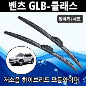 벤츠 GLB클래스 X247 하이브리드 모든와이퍼 220 250 200d 벤츠 와이퍼, GLB X247 (24+21인치 1세트)