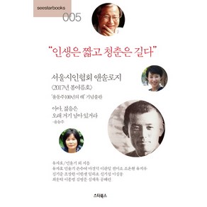 인생은 짧고 청춘은 길다:서울시인협회 앤솔로지, 스타북스, 유자효, 민윤기, 손수여, 마경덕, 이관일, 전미소, 조온현, 유지우, 김기준, 조장한, 이한센, 임하초, 신기섭, 이심웅, 최운탁, 이종범, 김병준, 심재옥, 공혜련