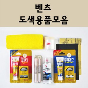 벤츠 자동차 붓펜 카페인트 도색 스프레이 차량용 040 블랙 799 다이아몬드화이트 792 폴라듐실버 775 이리듐실버 755 테노잇그레이 197 옵시디안블랙 149 650 992, 벤츠:종이사포 600방, 1개