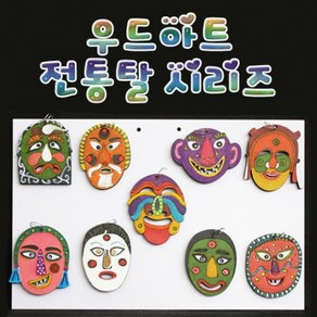 과학우드아트 전통탈-전통탈 6호-ZHA