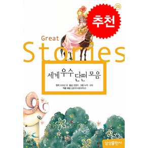 세계 우수 단편 모음, 모파상 외 원작/권영미 역/녹색,규하 그림/김준우 해설, 삼성출판사, 도서