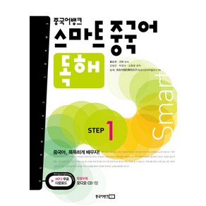 중국어뱅크 스마트 중국어 독해 STEP. 1, 중국어뱅크 스마트 중국어 시리즈