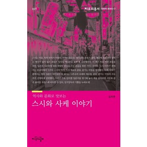 역사와 문화로 맛보는스시와 사케 이야기, 지식의날개, 김지연