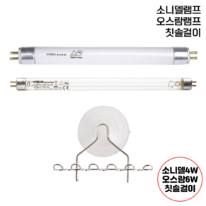 젖병소독기 전용 UV살균램프 유팡 스펙트라 해님 모윰 레이퀸 젖병소독기 램프, 3.소독기칫솔걸이(모든소독기호환)